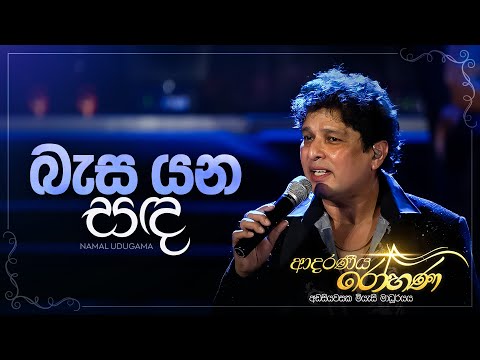 Basa Yana Sanda(බැස යන සඳ) - Namal Udugama | Adaraneeya Rohana(ආදරණිය රෝහණ) Live