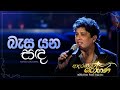 Basa Yana Sanda බැස යන සඳ Namal Udugama Adaraneeya Rohana ආදරණිය රෝහ