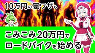 コミコミ20万円でロードバイクを始める 2026版 #自転車 #ずんだもん