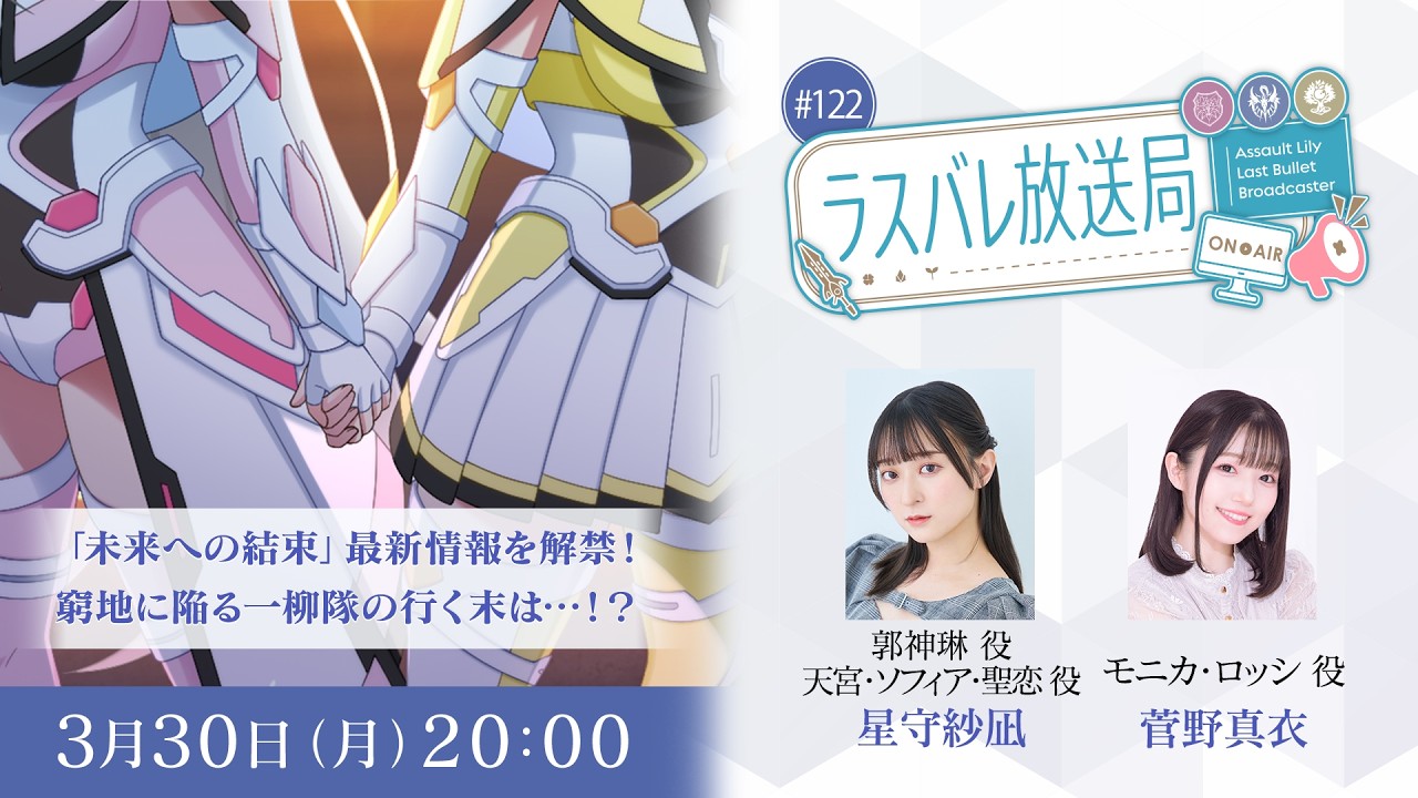 ラスバレ放送局 #122