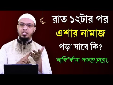 রাত ১২টার পর কি এশার নামাজ পড়া যাবে? Rat 12 tar pore eshar namaz pora jabe ki? Shaikh Ahmadullah