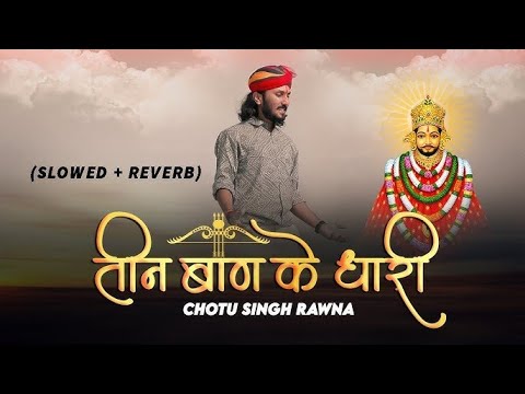 तीन बाण के धारी॥छोटू सिंह रावणा||New bhajan॥Khatu Shyam ||Teen ban ke dhari ||chotusingh-Dj mix