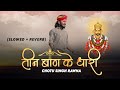 तीन बाण के धारी॥छोटू सिंह रावणा||New bhajan॥Khatu Shyam ||Teen ban