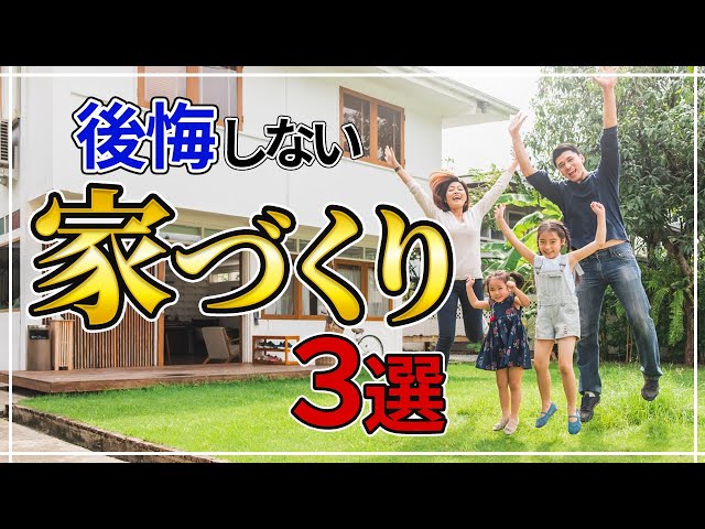 【2024年】後悔しない為の家づくりの条件