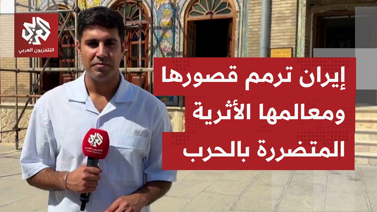 الحكومة الإيرانية تشرع بترميم معالم تاريخية وأثرية طاولتها الهجمات الأميرك?