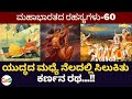Ep 60ಯುದ್ಧದ ಮಧ್ಯೆ ನೆಲದಲ್ಲಿ ಸಿಲುಕಿತು ಕರ್�
