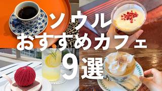 正直なおすすめだけ🇰🇷ソウル厳選カフェ9選｜韓国一人旅