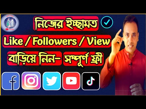 like4like থেকে ইচ্ছামত Like/Followers/YouTube Subscriber বাড়িয়ে নিন।।like4like full bangla tutorial.