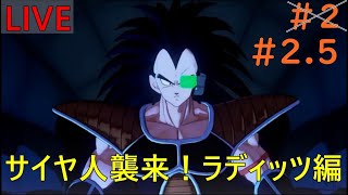 ＃2.5【ドラゴンボールZ  KAKAROT】サイヤ人編！ まったりプレイ【生放送】