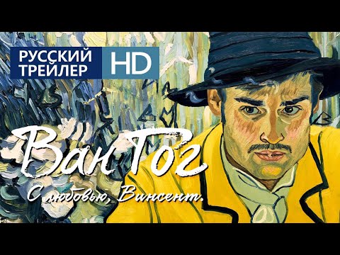 Трейлеры Ван Гог. С любовью, Винсент