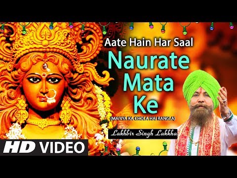 आते हैं हर साल नौराते माता के Aate Hain Har Saal Naurate Mata Ke | Lakhbir Singh Lakkha,New HD Video