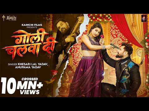 #Video | गोली चलवा दी | #Khesari Lal Yadav & Anupama Yadav | Goli Chalwa Di | #Bhojpuri Song 2026
