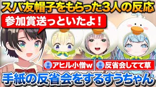 スバルわかり手選手権の参加賞をもらった3人の反応+手紙の反省会をするすうちゃん【ホロライブ/角巻わため/白銀ノエル/水宮枢/大空スバル】