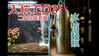 CO2新手套餐挑戰種迷你矮珍珠 | 翻缸翻起來 | Aquarium CO2 package for beginner