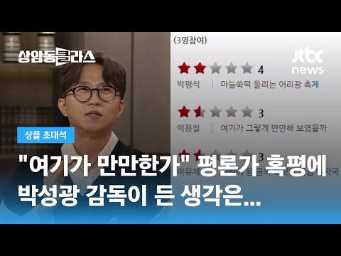 여기가 만만한가…웅남이 혹평 논란, 박성광의 생각은 / JTBC 상암동 클라스