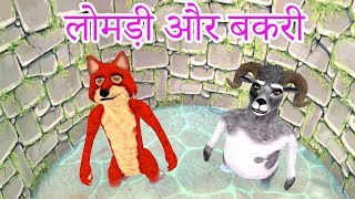Fox And Goat लोमड़ी और बकरी New Hindi Comedy Video Must Watch Funny