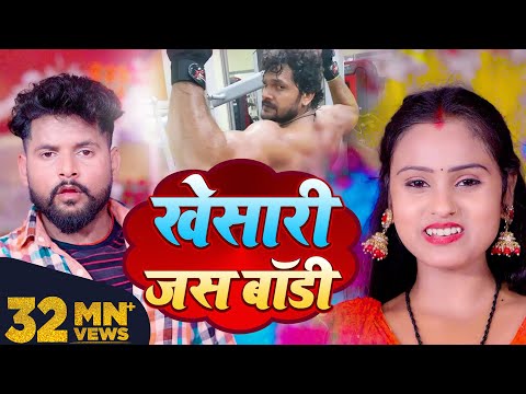 खेसारी जस बॉडी — watch video