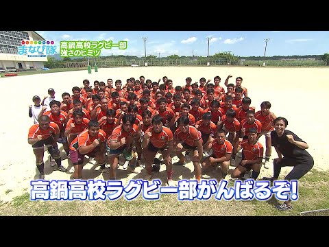 2025年8月16日(土)放送 高鍋高校ラグビー部の強さの秘密を調査せよ！