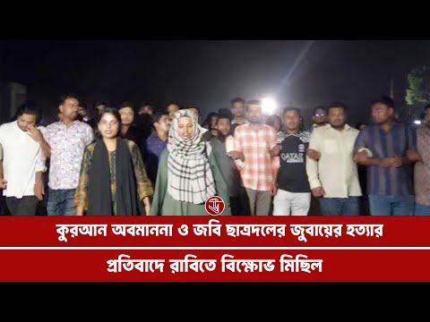কুরআন অবমাননা ও হত্যার প্রতিবাদে রাবিতে ছাত্রদলের বিক্ষোভ 