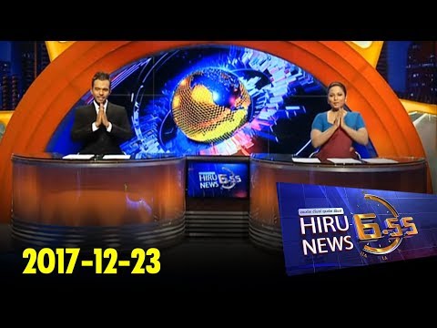 Hiru News 6.55 PM | 2017-12-23