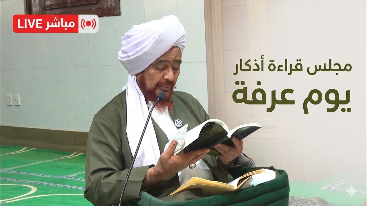 مباشر: مجلس قراءة أذكار يوم عرفة، في دار المصطفى بتريم - 9 ذو الحجة 1447هـ
