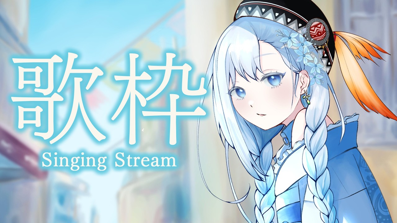 【#歌枠/KARAOKE】歌枠雑談配信 /Singing Stream【HoshiHo/#Vsinger】