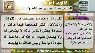 صورة 121 - حكم القيام بأعمال البر للوالد الكافر بعد موته - نور على الدرب