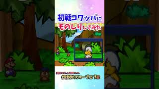 初戦のコワッパに「ものしり」をしてみた #マリオストーリー #小ネタ #任天堂 #Papermario