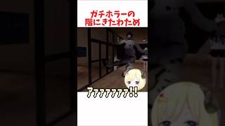 ガチホラーの階に来たわため #ホロライブ #ホロライブ切り抜き #hololive #shorts