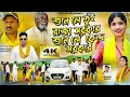 Sune Le Tui Rajya Sarkar Sune Le Kendra Sarkar || New Purulia Song || Singer:- Kundan Kumar & Mamata