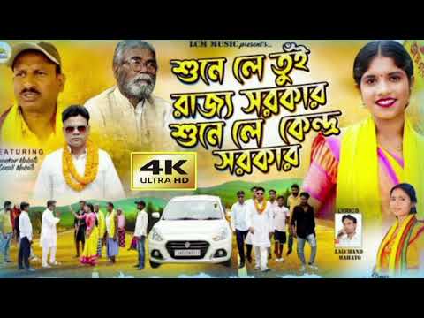 Sune Le Tui Rajya Sarkar Sune Le Kendra Sarkar || New Purulia Song || Singer:- Kundan Kumar & Mamata