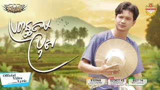ប្រពន្ធតាមប្រុស - ម៉ៅ ហាជី - Mao Hachi - Official Audio Lyric