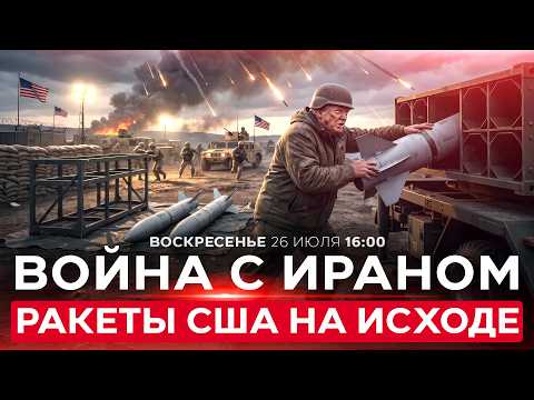 РАКЕТНЫЙ ГОЛОД В ВОЙСКАХ США. ТРАМП ОТКАЗАЛСЯ РАСШИРЯТЬ КАМПАНИЮ ПРОТИВ ИРАНА. 26 июля. 16:00