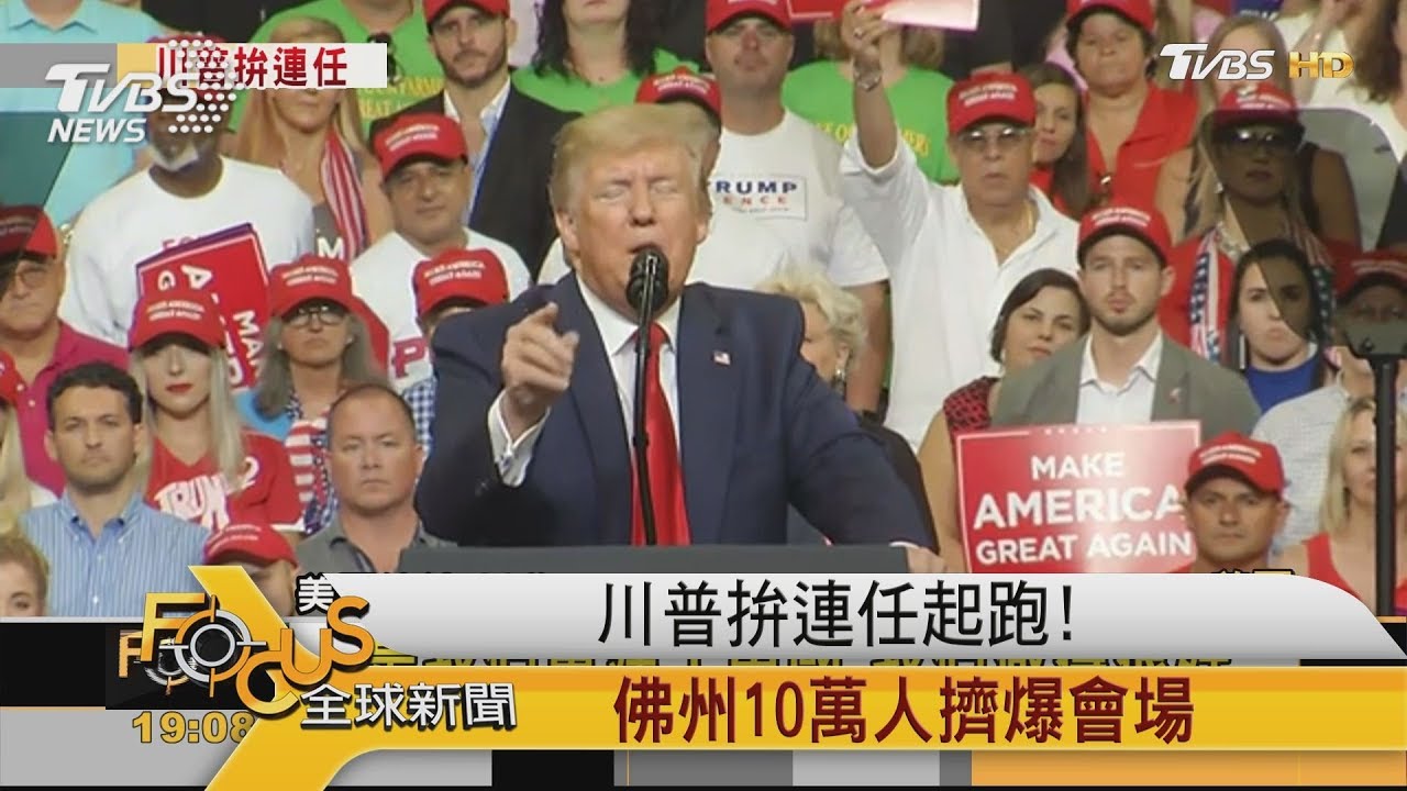 川普拚連任起跑!佛州10萬人擠爆會場