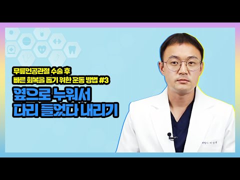 [무릎 인공관절수술 후 회복을 위한 운동] 옆으로 누워서 다리 들었다 내리기