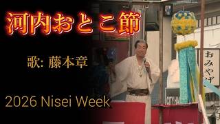 (2026-0823) 河内おとこ節 / 歌: 藤本章|2026 Nisei Week Street Ondo・リトルトーキョー Los Angeles