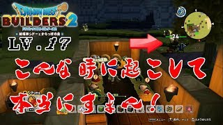 【DQB2】こんな時にたたき起こしてごめんね！ｗLV .17【実況】