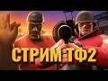 ТФ2 С ТИММЕЙТАМИ ИЗ ЧАТА ЗАХОДИ В ЛОББИ СТРИМ