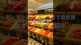 お洒落な自炊旅 in パリ【ボンマルシェでおすすめの食材紹介】#パリ #パリ旅行 #暮らすように旅する #ボンマルシェ