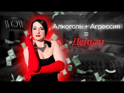 Как алкоголь и агрессия влияют на деньги