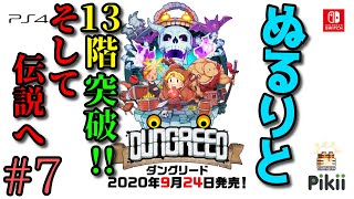 【実況】ぬるりとダングリード #7【2Dローグライクアクション】