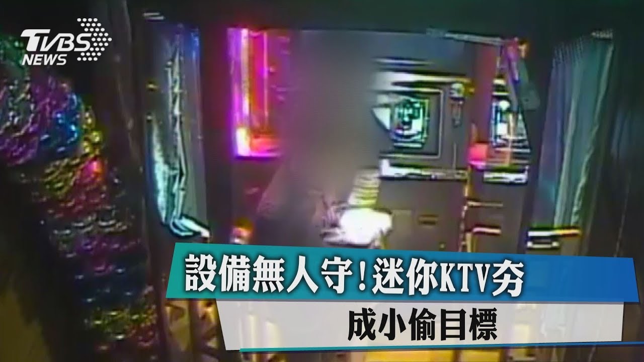 設備無人守!迷你KTV夯 成小偷目標