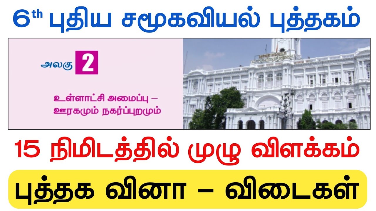 6th உள்ளாட்சி அமைப்புகள் - முழு விளக்கம் - Book Back Question And Answers 