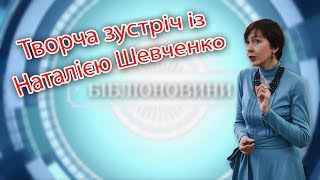 Творча зустріч із Наталією Шевченко