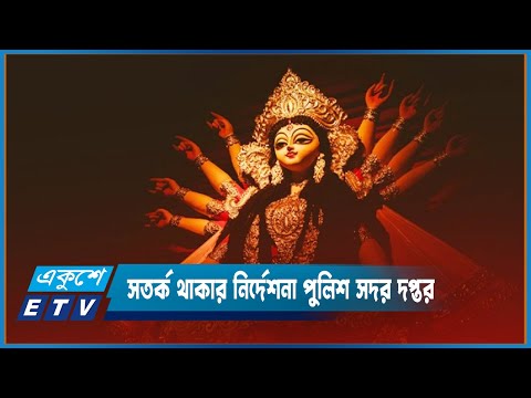 শারদীয় দুর্গাপূজা চলাকালে নিজ বাহিনীর সদস্যদের দেশজুড়ে সর্বোচ্চ সতর্ক থাকার নির্দেশনা | ETV News