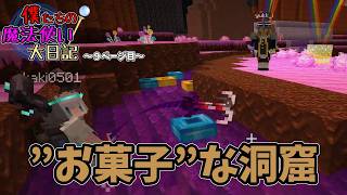 僕たちの魔法使い大日記～九ページ目～
