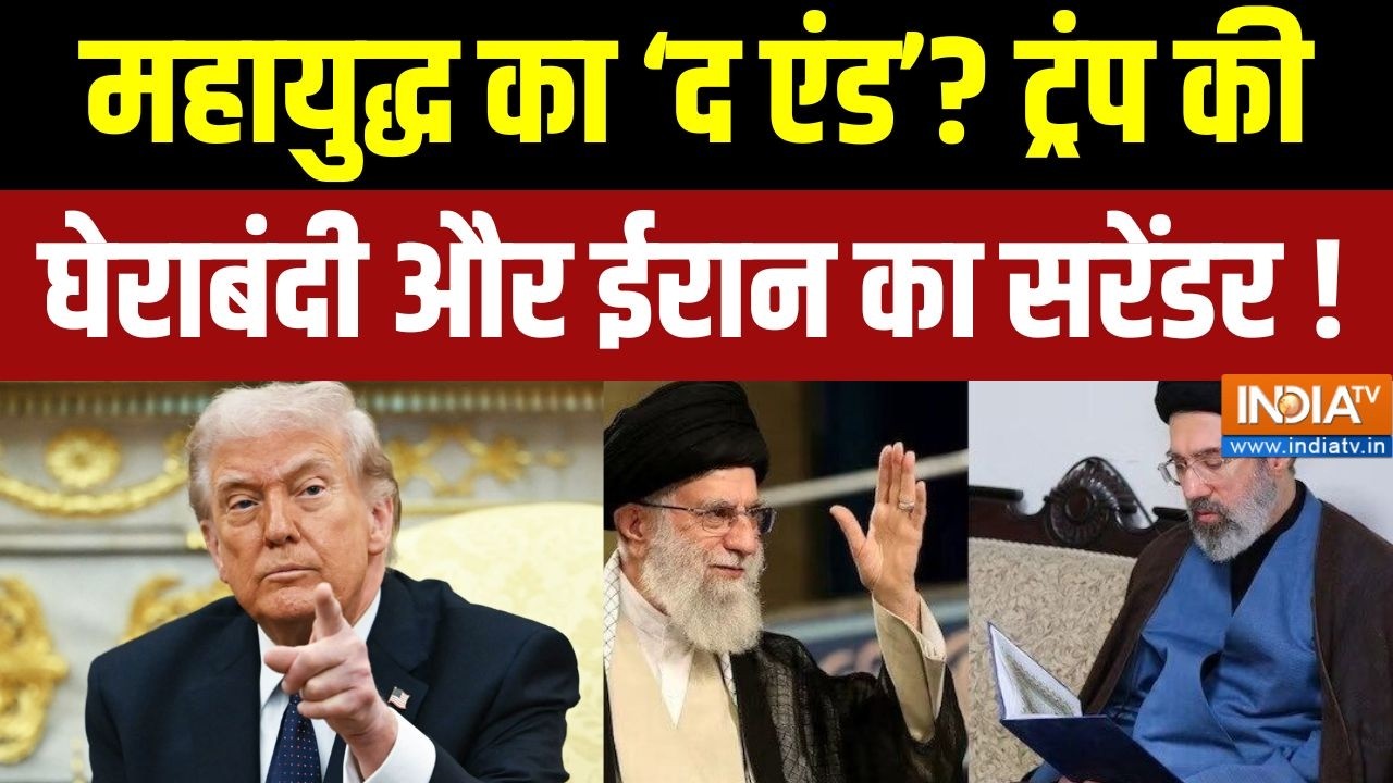 Middle East War Update: महायुद्ध का 'द एंड'? ट्रंप की घेराबंदी और ईरान