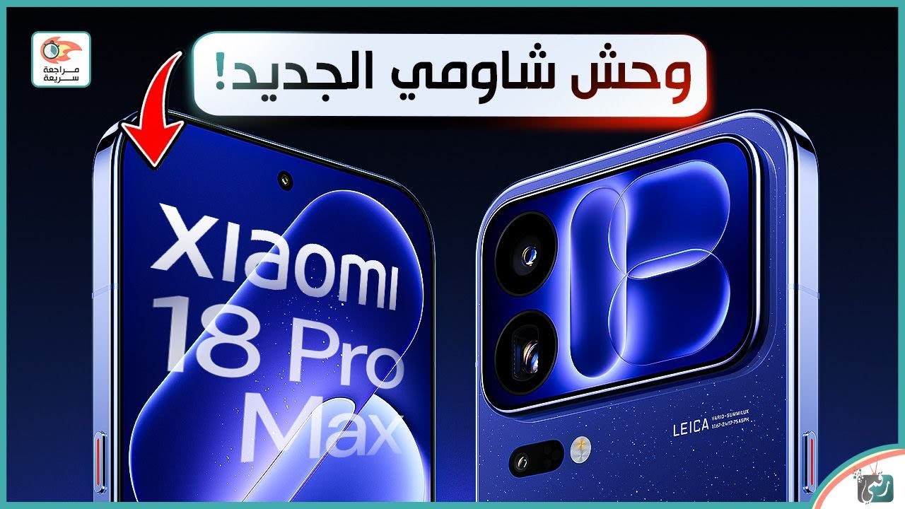 شاومي 18 برو ماكس | أقوى هاتف من Xiaomi؟ المواصفات والمميزات والسعر والعيوب 🔥