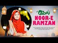 Beautiful Ramzan Kalam | Noor E Ramzan | Baby Najnin | Ramadan Song 2024