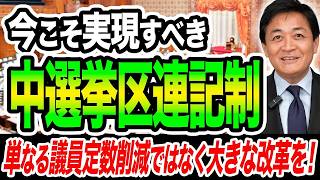 単なる議員定数削減ではなく大きな改革を！中選挙区連記制を実現すべき 玉木雄一郎が解説